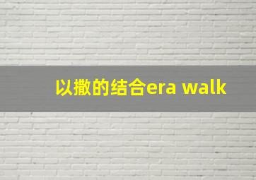 以撒的结合era walk